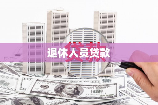 学甲退休人员贷款