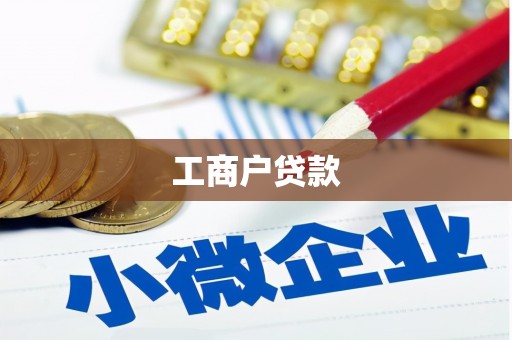 学甲工商户贷款
