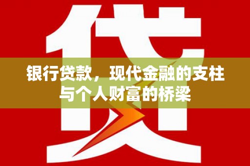学甲银行贷款，现代金融的支柱与个人财富的桥梁