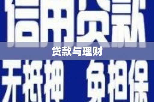 学甲贷款与理财