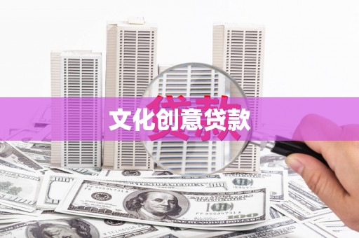 学甲文化创意贷款