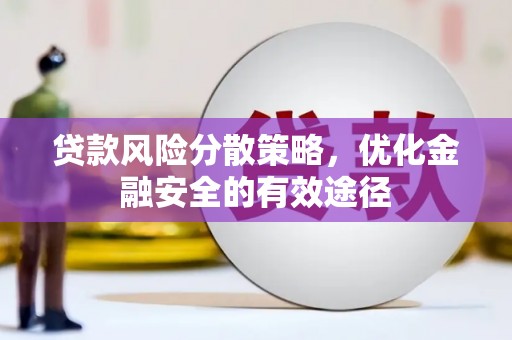 学甲贷款风险分散策略，优化金融安全的有效途径