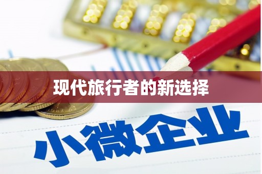 学甲现代旅行者的新选择