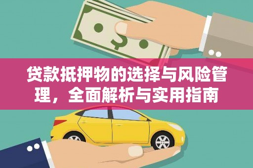 学甲贷款抵押物的选择与风险管理，全面解析与实用指南