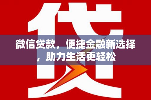 学甲微信贷款，便捷金融新选择，助力生活更轻松