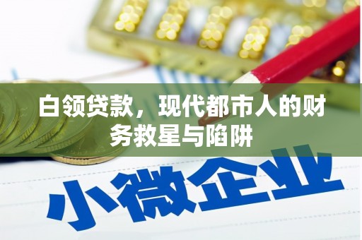 学甲白领贷款，现代都市人的财务救星与陷阱