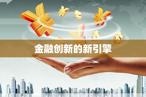 学甲金融创新的新引擎
