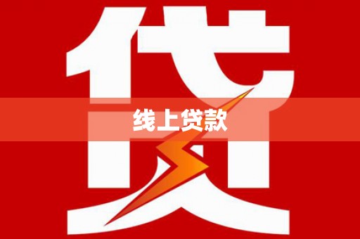 学甲线上贷款