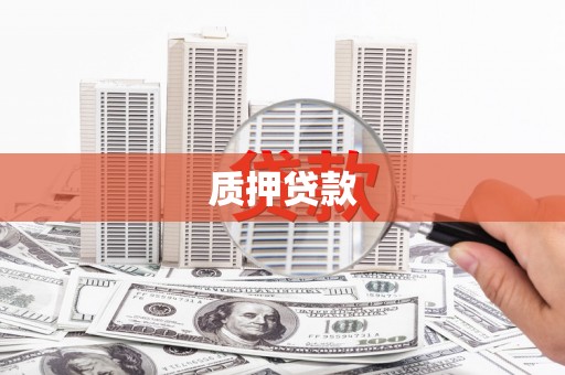 学甲质押贷款