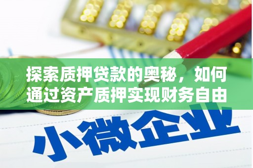 学甲探索质押贷款的奥秘，如何通过资产质押实现财务自由