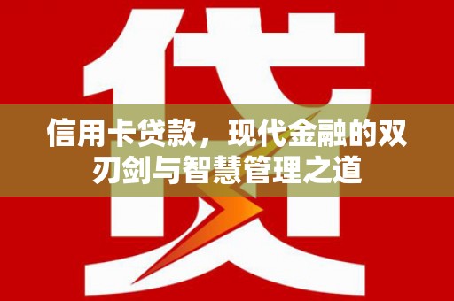 学甲信用卡贷款，现代金融的双刃剑与智慧管理之道