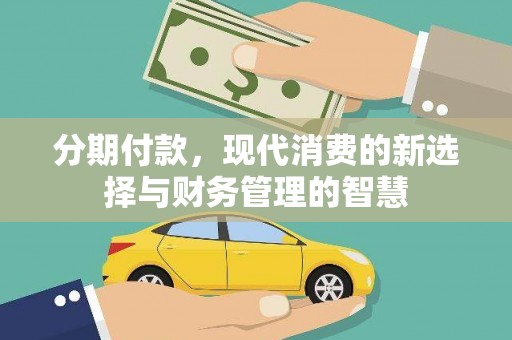 学甲分期付款，现代消费的新选择与财务管理的智慧