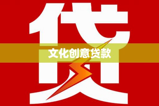学甲文化创意贷款