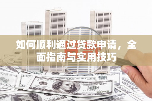 学甲如何顺利通过贷款申请，全面指南与实用技巧