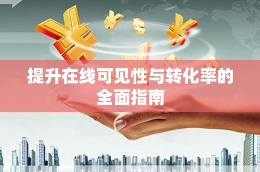学甲提升在线可见性与转化率的全面指南