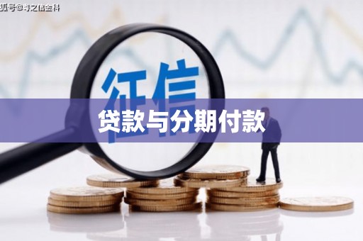 学甲贷款与分期付款
