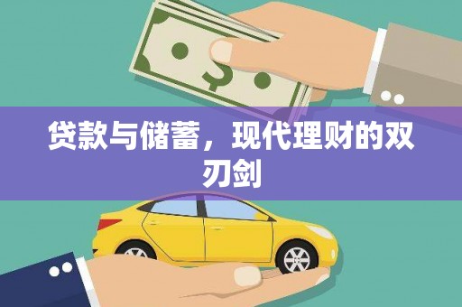 学甲贷款与储蓄，现代理财的双刃剑