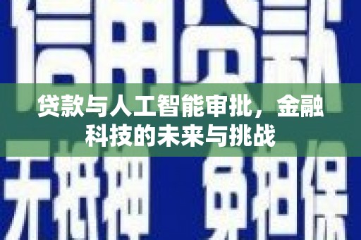 学甲贷款与人工智能审批，金融科技的未来与挑战