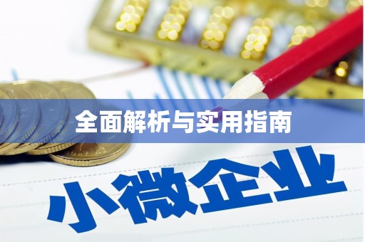 学甲全面解析与实用指南