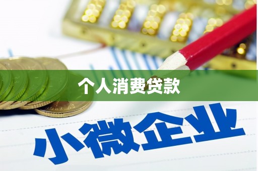 学甲个人消费贷款