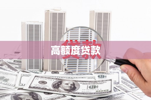 学甲高额度贷款