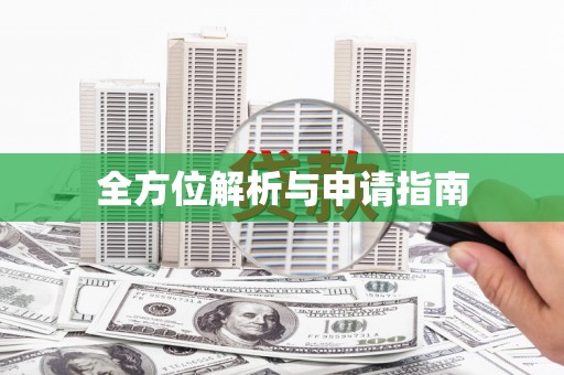 学甲全方位解析与申请指南