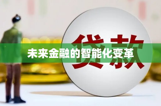 学甲未来金融的智能化变革