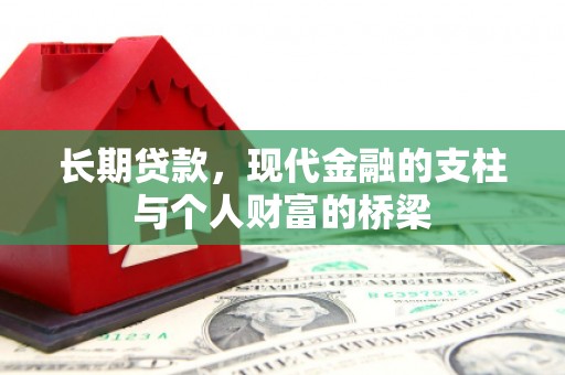 学甲长期贷款，现代金融的支柱与个人财富的桥梁