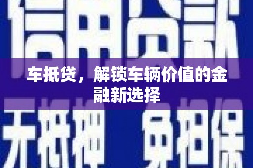 学甲车抵贷，解锁车辆价值的金融新选择