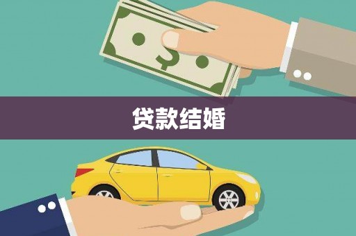 学甲贷款结婚