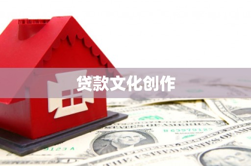 学甲贷款文化创作