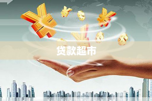 学甲贷款超市