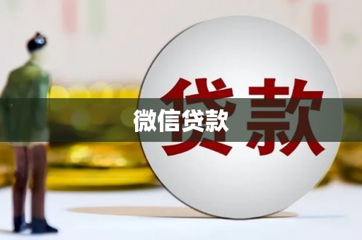 学甲微信贷款