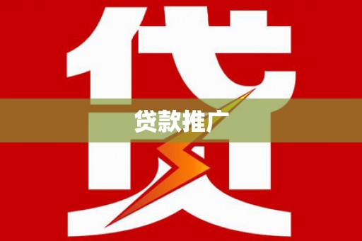 学甲贷款推广