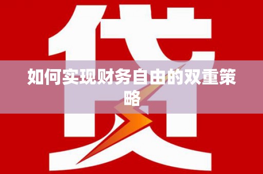 学甲如何实现财务自由的双重策略