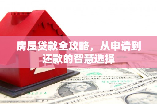 学甲房屋贷款全攻略，从申请到还款的智慧选择