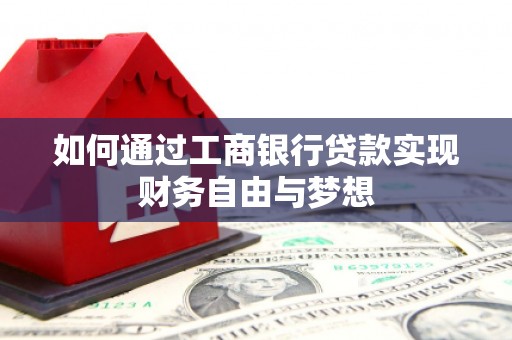 学甲如何通过工商银行贷款实现财务自由与梦想