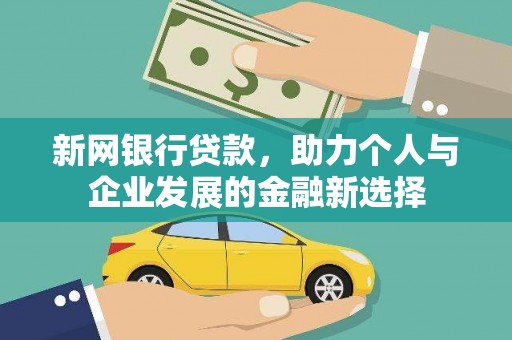 学甲新网银行贷款，助力个人与企业发展的金融新选择
