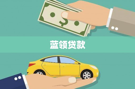 学甲蓝领贷款