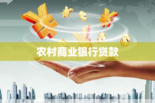 学甲农村商业银行贷款