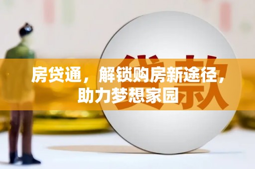 学甲房贷通，解锁购房新途径，助力梦想家园