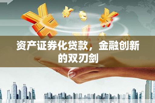 学甲资产证券化贷款，金融创新的双刃剑