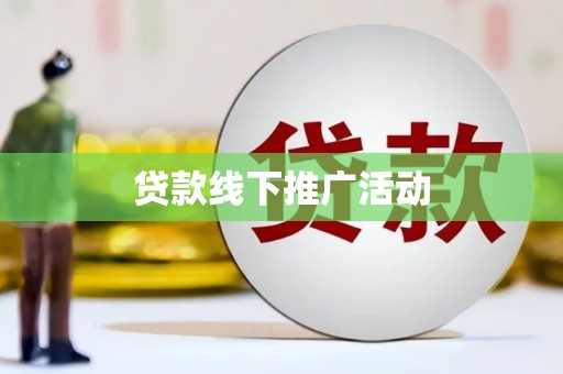 学甲贷款线下推广活动