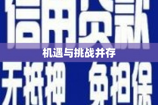 学甲机遇与挑战并存