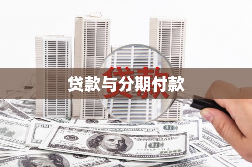 学甲贷款与分期付款