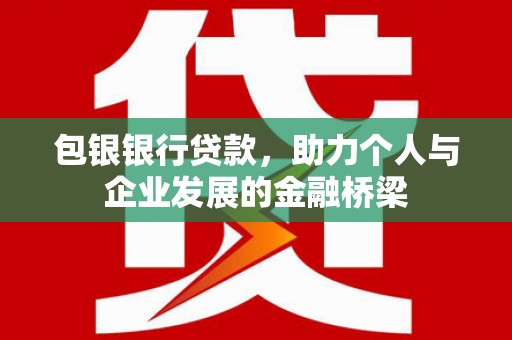 学甲包银银行贷款，助力个人与企业发展的金融桥梁