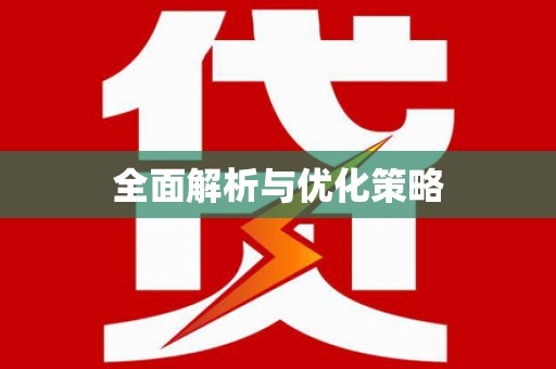学甲全面解析与优化策略