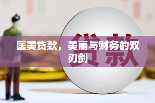学甲医美贷款，美丽与财务的双刃剑