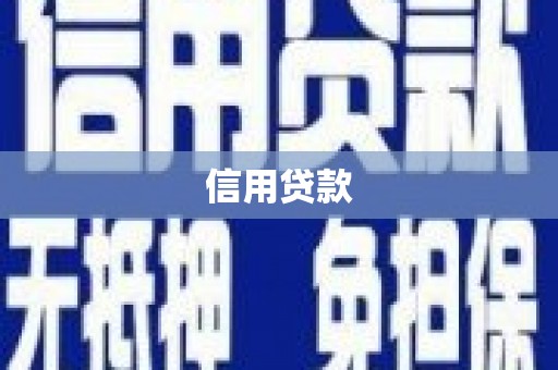 学甲信用贷款