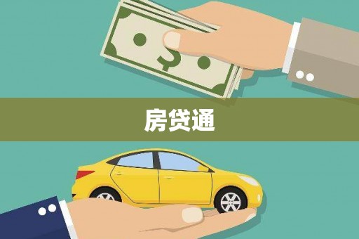学甲房贷通